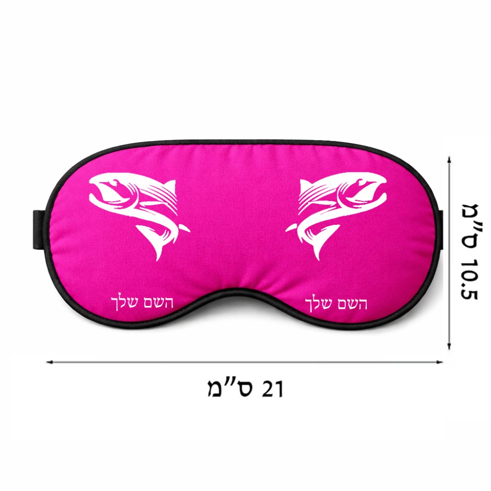 כיסוי עיניים \ מסכת שינה בעיצוב אישי עם השם שלך בעיצוב לדוג גודל 21 × 10.5 ס"מ