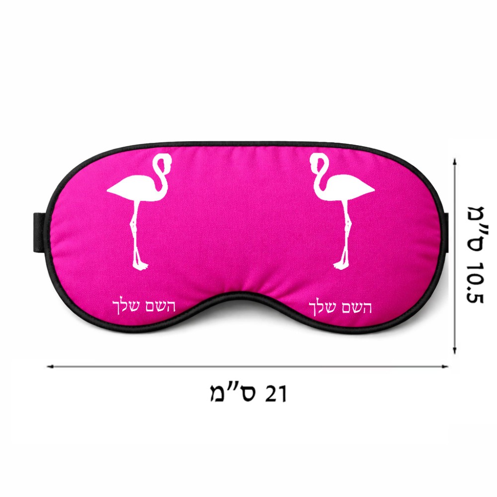 כיסוי עיניים \ מסכת שינה בעיצוב אישי עם השם שלך בעיצוב אנפה גודל 21 × 10.5 ס"מ