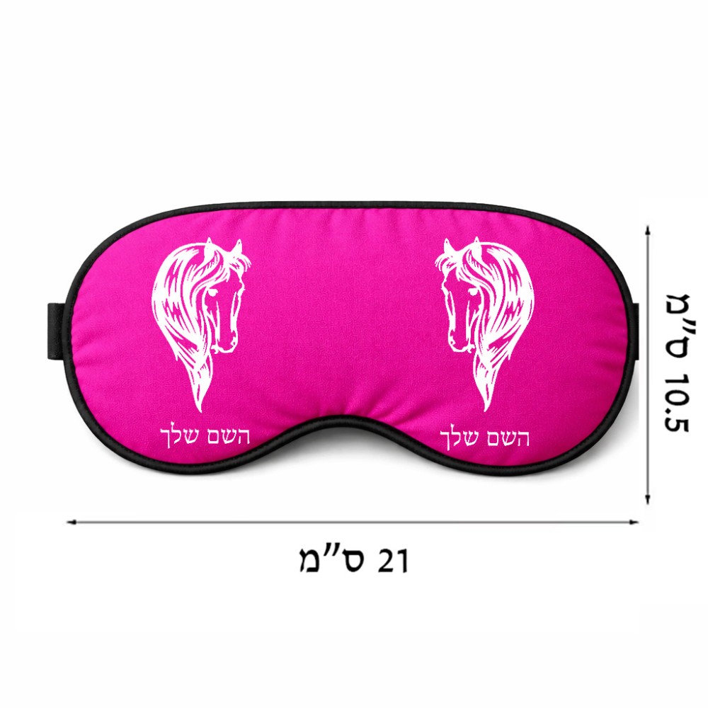 כיסוי עיניים \ מסכת שינה בעיצוב אישי עם השם שלך בעיצוב ראש סוס גודל 21 × 10.5 ס"מ