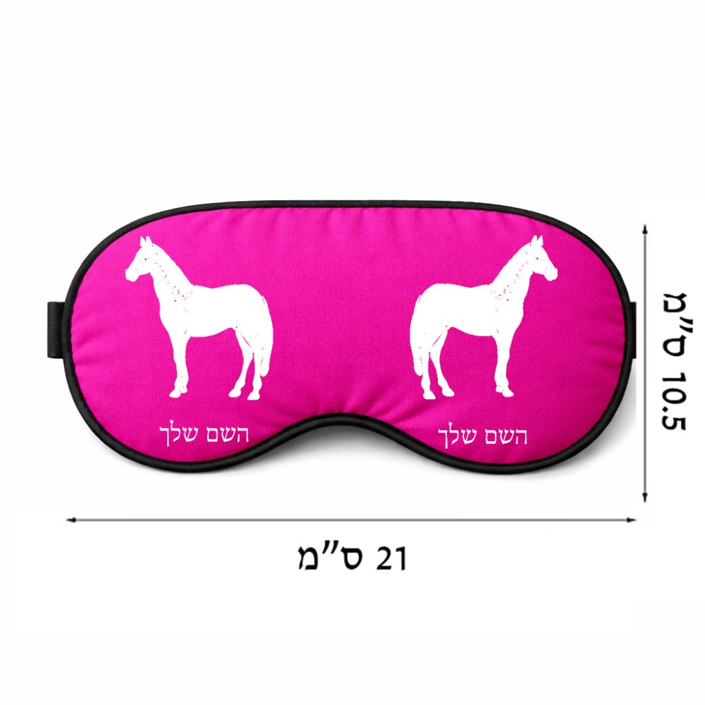 כיסוי עיניים \ מסכת שינה בעיצוב אישי עם השם שלך בעיצוב סוס גודל 21 × 10.5 ס"מ