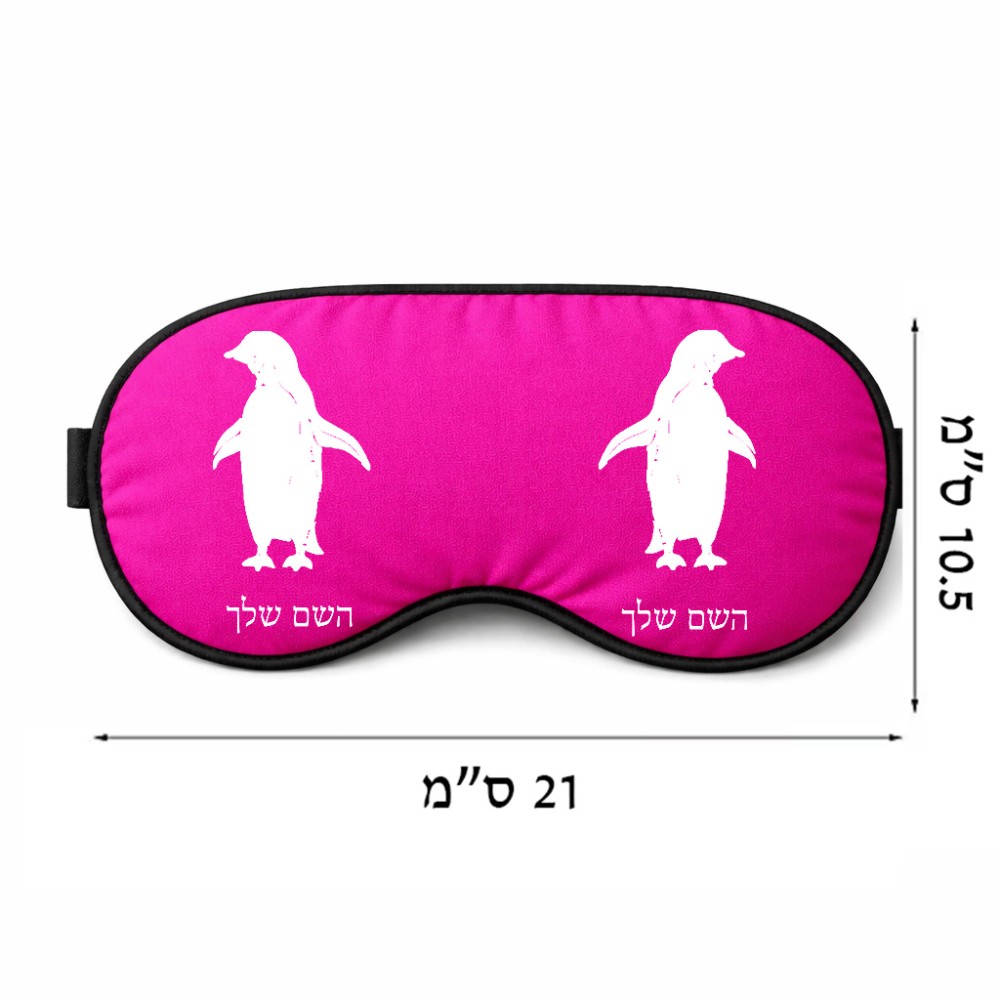 כיסוי עיניים \ מסכת שינה בעיצוב אישי עם השם שלך בעיצוב פינגווין גודל 21 × 10.5 ס"מ
