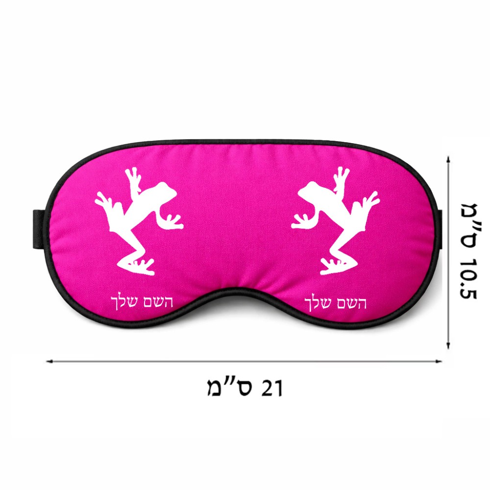 כיסוי עיניים \ מסכת שינה בעיצוב אישי עם השם שלך בעיצוב צפרדע טרופית גודל 21 × 10.5 ס"מ