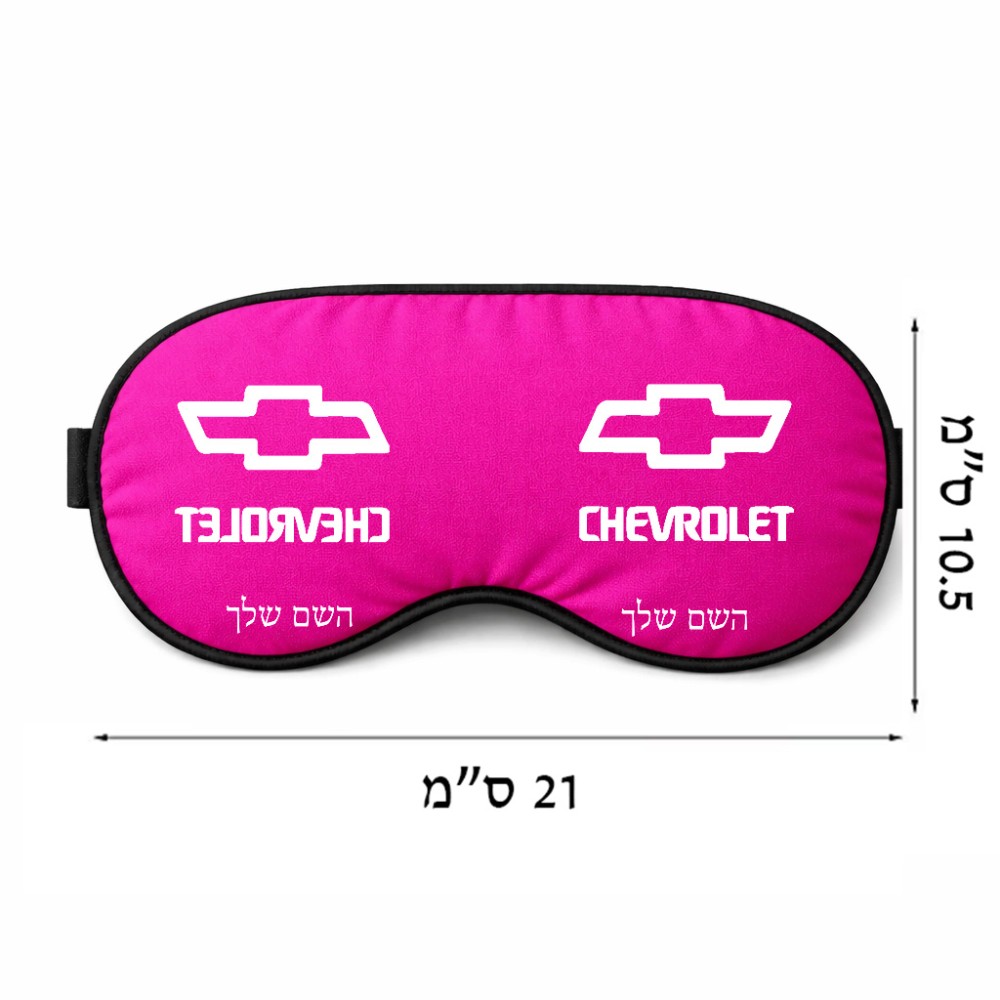 כיסוי עיניים \ מסכת שינה בעיצוב אישי עם השם שלך בעיצוב שברולט גודל 21 × 10.5 ס"מ