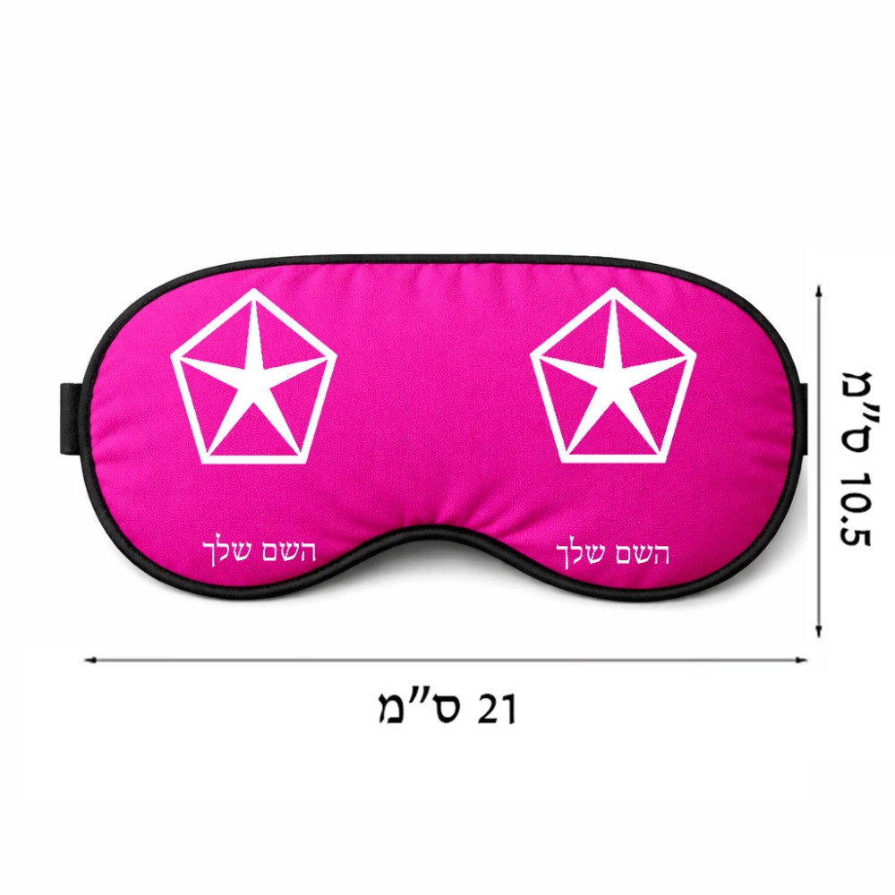 כיסוי עיניים \ מסכת שינה בעיצוב אישי עם השם שלך בעיצוב קרייזלר גודל 21 × 10.5 ס"מ