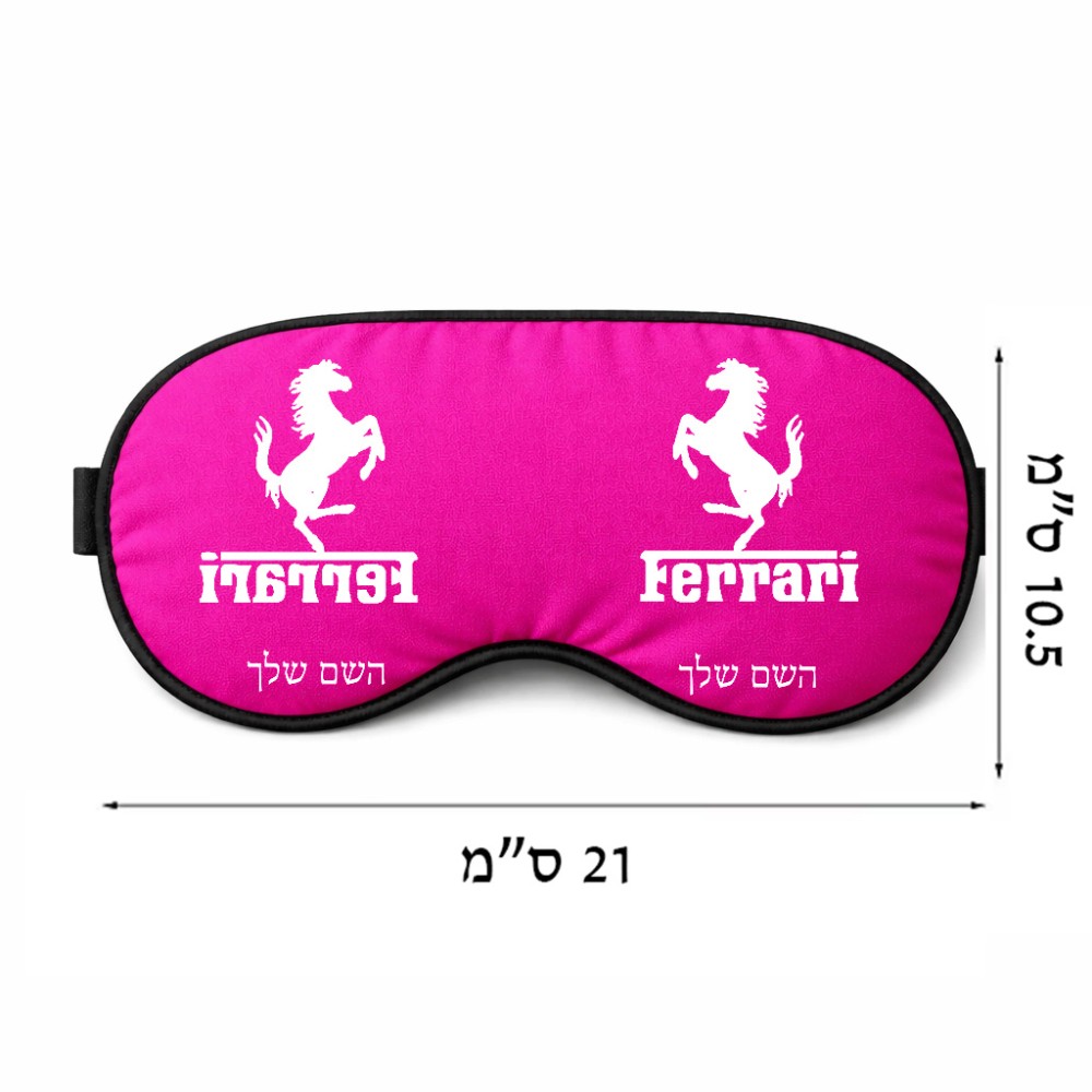 כיסוי עיניים \ מסכת שינה בעיצוב אישי עם השם שלך בעיצוב פרארי גודל 21 × 10.5 ס"מ