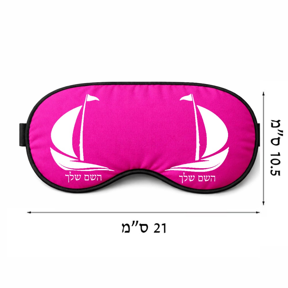 כיסוי עיניים \ מסכת שינה בעיצוב אישי עם השם שלך בעיצוב סירה גודל 21 × 10.5 ס"מ