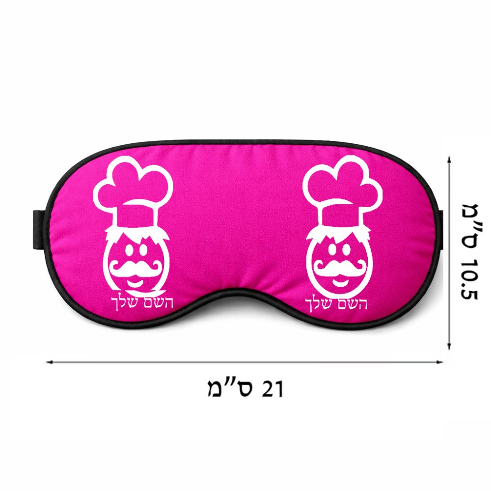 כיסוי עיניים \ מסכת שינה בעיצוב אישי עם השם שלך בעיצוב שף גודל 21 × 10.5 ס"מ