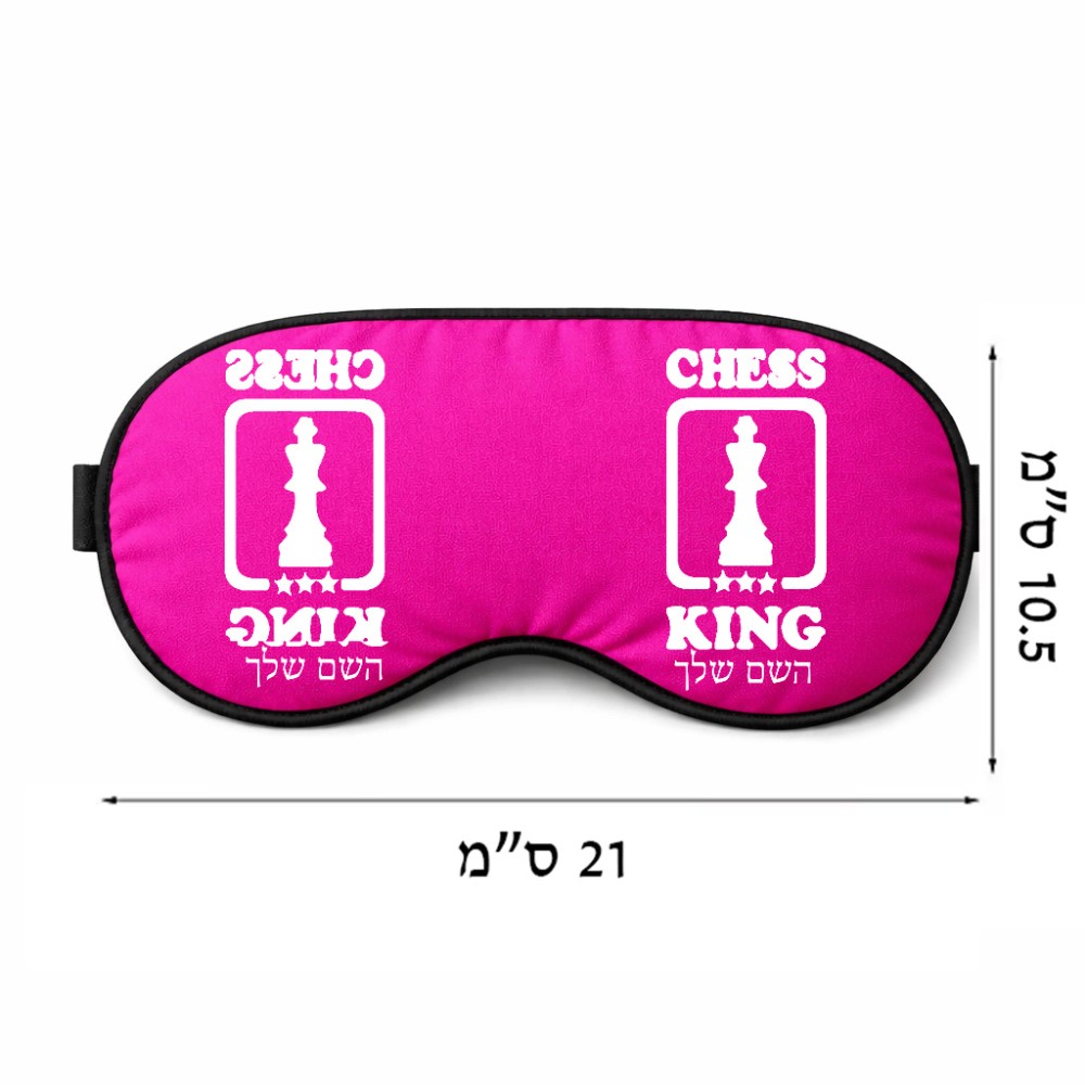 כיסוי עיניים \ מסכת שינה בעיצוב אישי עם השם שלך בעיצוב שחמט גודל 21 × 10.5 ס"מ
