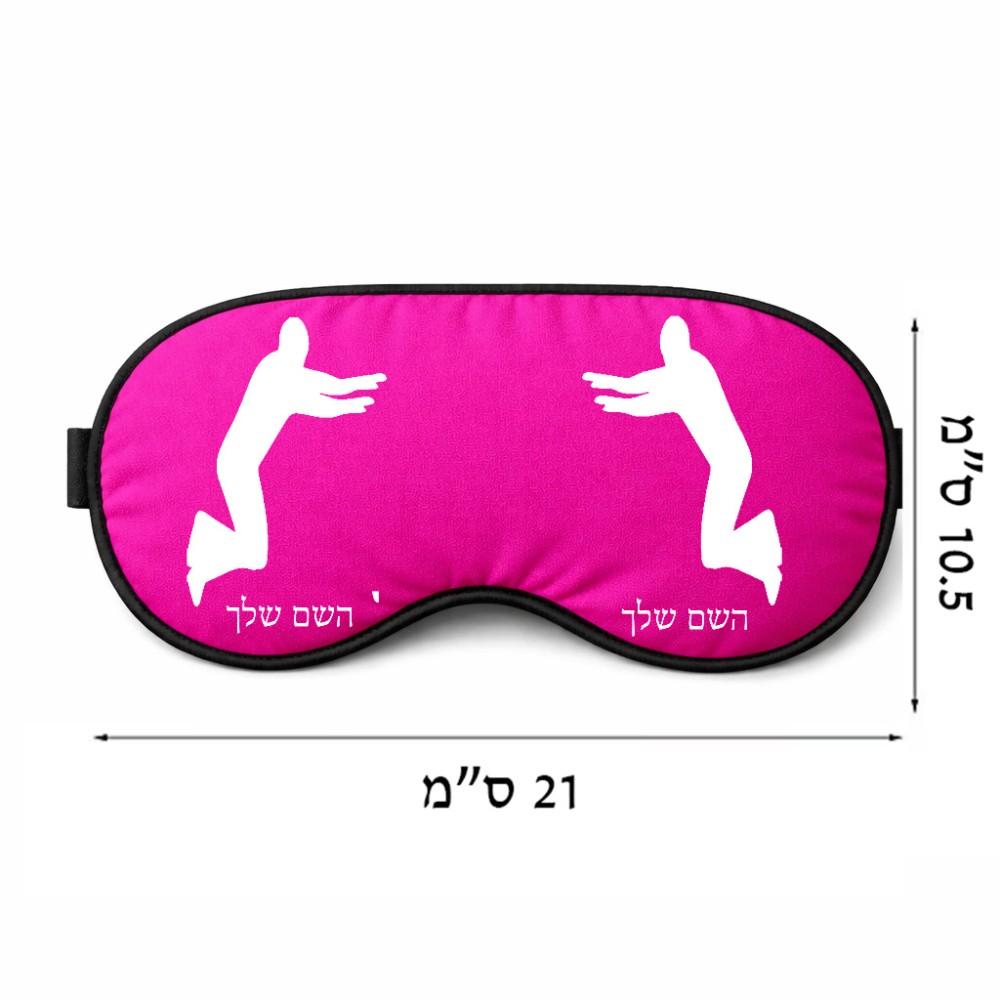 כיסוי עיניים \ מסכת שינה בעיצוב אישי עם השם שלך בעיצוב פארקורינג גודל 21 × 10.5 ס"מ