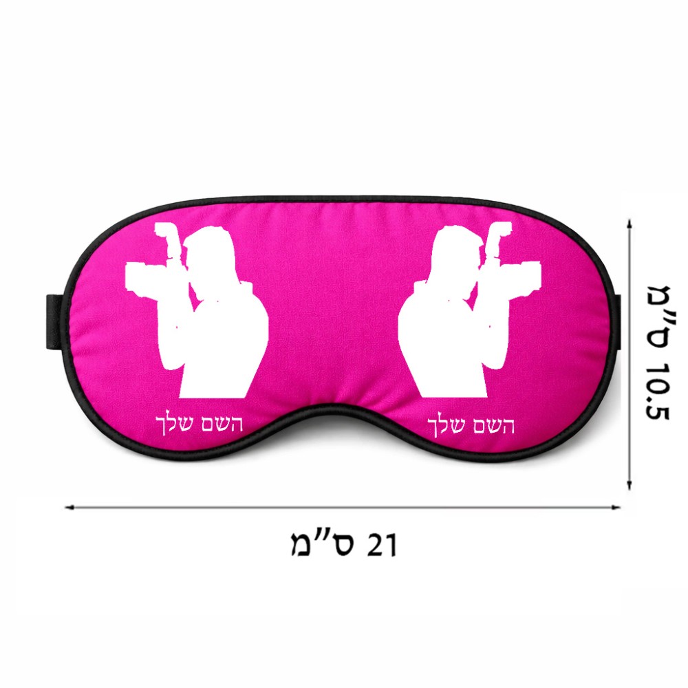 כיסוי עיניים \ מסכת שינה בעיצוב אישי עם השם שלך בעיצוב צלם - גברים גודל 21 × 10.5 ס"מ