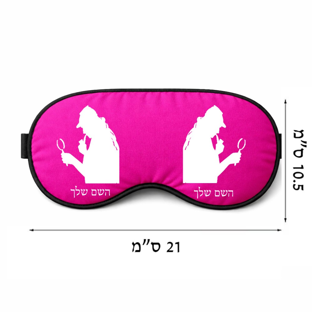 כיסוי עיניים \ מסכת שינה בעיצוב אישי עם השם שלך בעיצוב בתים של שרלוק גודל 21 × 10.5 ס"מ