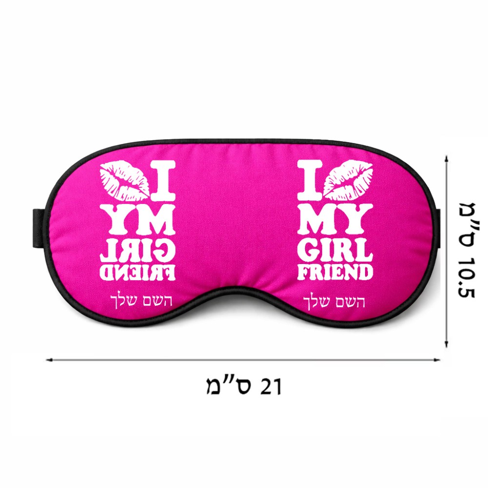 כיסוי עיניים \ מסכת שינה בעיצוב אישי עם השם שלך בעיצוב לנשק את החברה שלי גודל 21 × 10.5 ס"מ