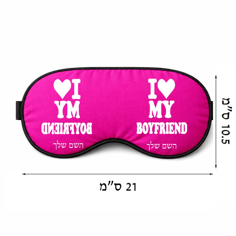 כיסוי עיניים \ מסכת שינה בעיצוב אישי עם השם שלך בעיצוב אוהבת את החבר שלי גודל 21 × 10.5 ס"מ