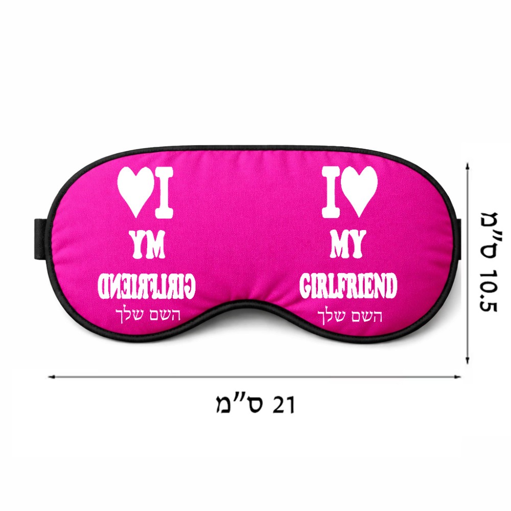 כיסוי עיניים \ מסכת שינה בעיצוב אישי עם השם שלך בעיצוב אוהב את החברה שלי גודל 21 × 10.5 ס"מ