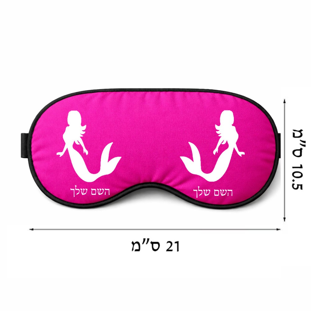 כיסוי עיניים \ מסכת שינה בעיצוב אישי עם השם שלך בעיצוב בתולת ים - אישה גודל 21 × 10.5 ס"מ