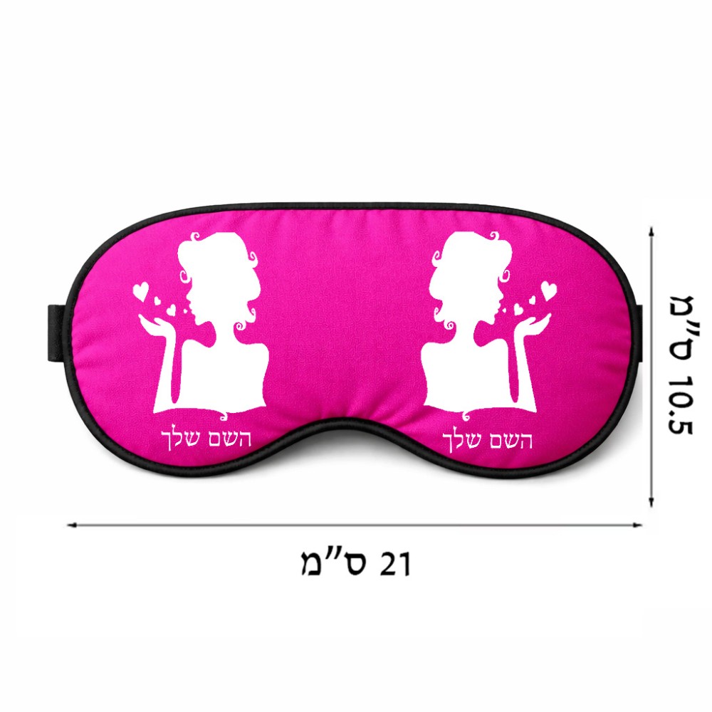 כיסוי עיניים \ מסכת שינה בעיצוב אישי עם השם שלך בעיצוב אהבת נשים גודל 21 × 10.5 ס"מ