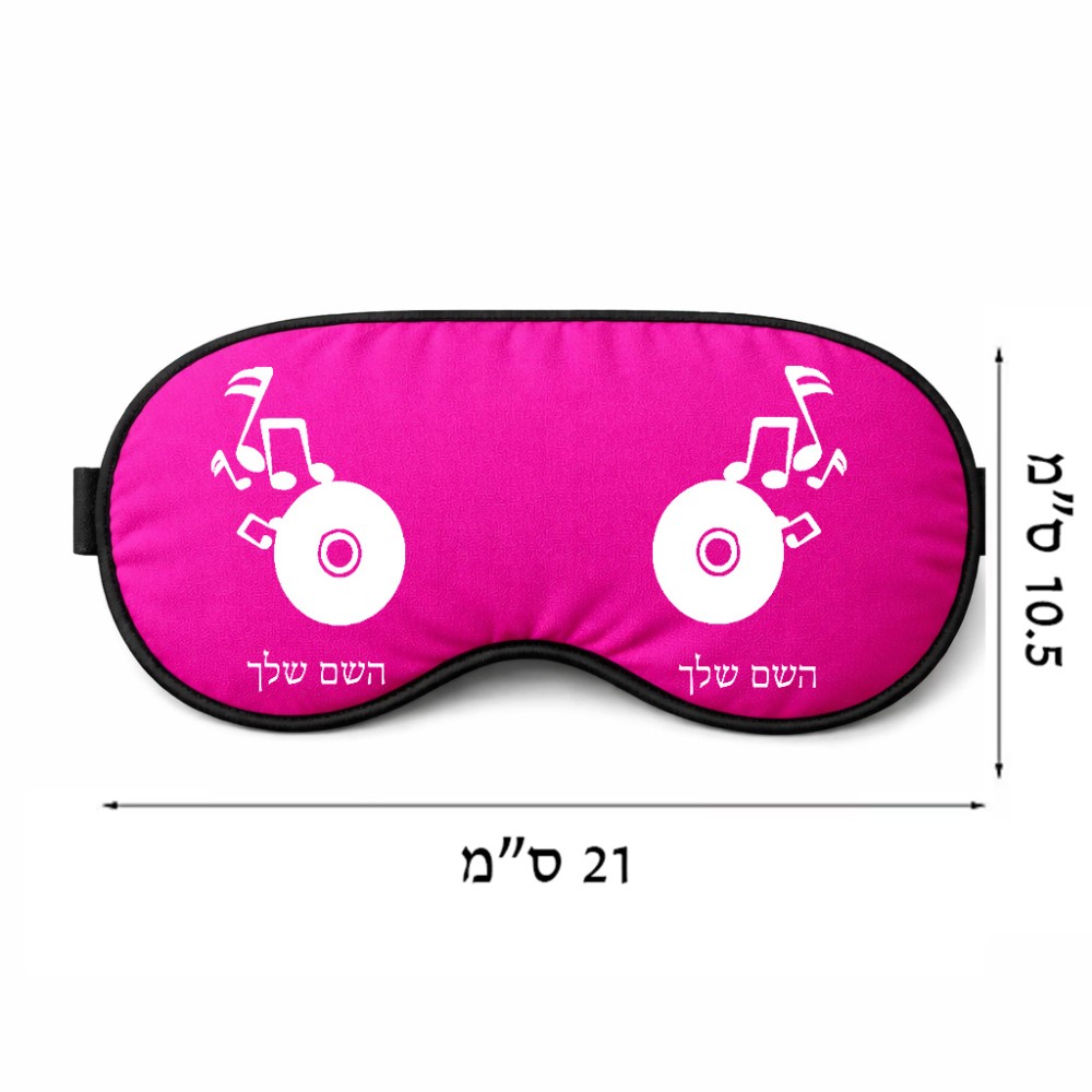 כיסוי עיניים \ מסכת שינה בעיצוב אישי עם השם שלך בעיצוב תקליטור - אזור מוזיקה גודל 21 × 10.5 ס"מ