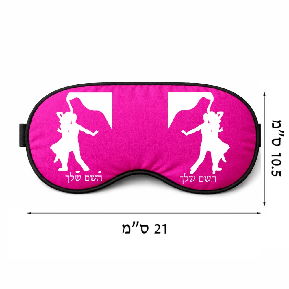 כיסוי עיניים \ מסכת שינה בעיצוב אישי עם השם שלך בעיצוב אישה רוקדת עם גבר גודל 21 × 10.5 ס"מ