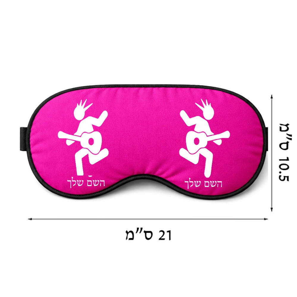 כיסוי עיניים \ מסכת שינה בעיצוב אישי עם השם שלך בעיצוב נגן גיטרה גודל 21 × 10.5 ס"מ