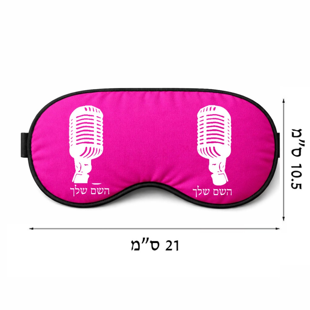כיסוי עיניים \ מסכת שינה בעיצוב אישי עם השם שלך בעיצוב מיקרופון גודל 21 × 10.5 ס"מ