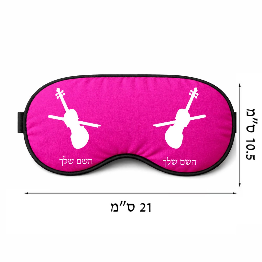 כיסוי עיניים \ מסכת שינה בעיצוב אישי עם השם שלך בעיצוב כינור גודל 21 × 10.5 ס"מ