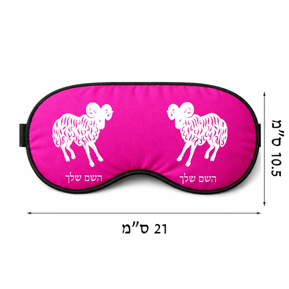 כיסוי עיניים \ מסכת שינה בעיצוב אישי עם השם שלך בעיצוב מזלות - טלה גודל 21 × 10.5 ס"מ