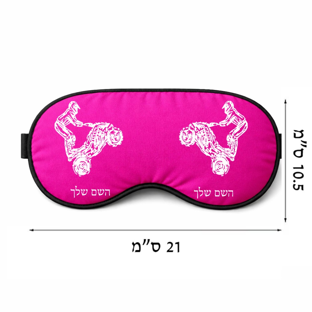 כיסוי עיניים \ מסכת שינה בעיצוב אישי עם השם שלך בעיצוב רוכב טרקטורונים גודל 21 × 10.5 ס"מ