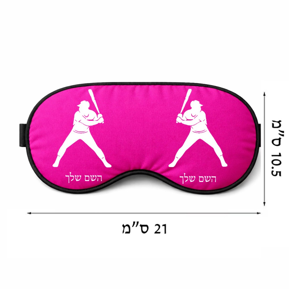 כיסוי עיניים \ מסכת שינה בעיצוב אישי עם השם שלך בעיצוב שחקן בייסבול גודל 21 × 10.5 ס"מ