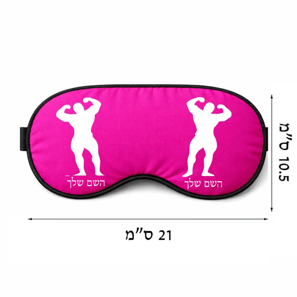 כיסוי עיניים \ מסכת שינה בעיצוב אישי עם השם שלך בעיצוב פיתוח גוף גודל 21 × 10.5 ס"מ