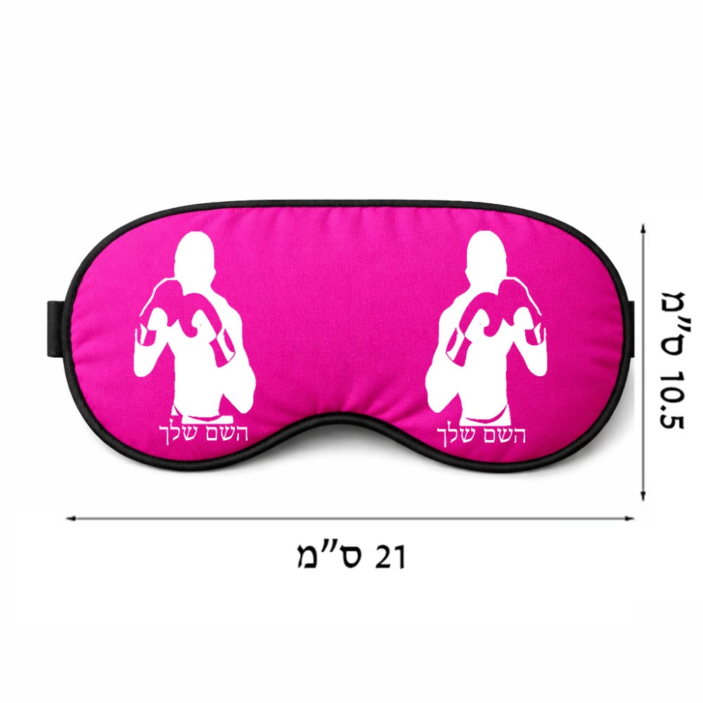 כיסוי עיניים \ מסכת שינה בעיצוב אישי עם השם שלך בעיצוב אגרוף גודל 21 × 10.5 ס"מ