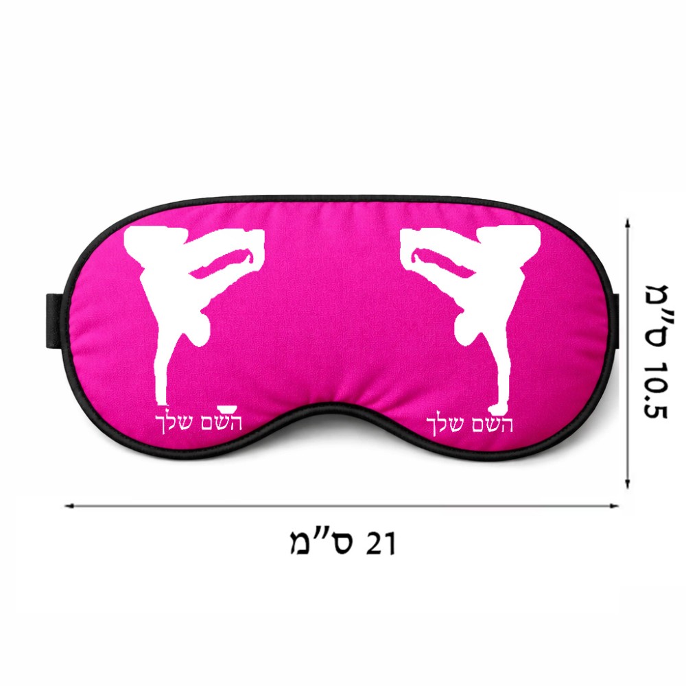 כיסוי עיניים \ מסכת שינה בעיצוב אישי עם השם שלך בעיצוב ברייקדאנס גודל 21 × 10.5 ס"מ