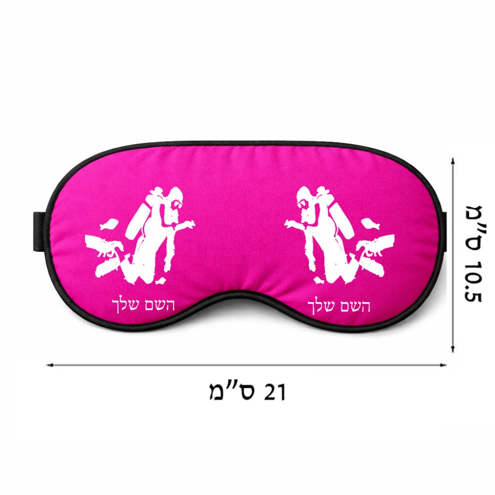 כיסוי עיניים \ מסכת שינה בעיצוב אישי עם השם שלך בעיצוב צוללן גודל 21 × 10.5 ס"מ