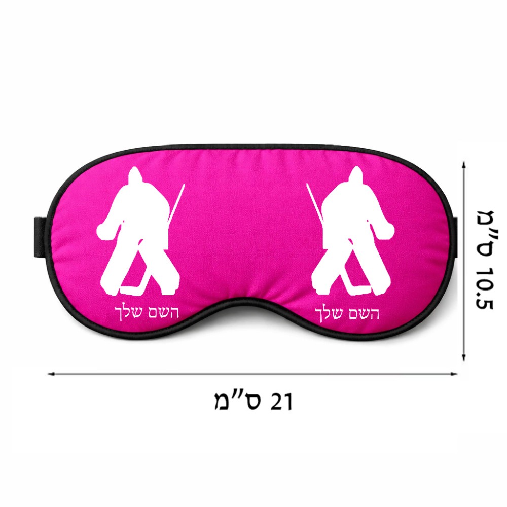 כיסוי עיניים \ מסכת שינה בעיצוב אישי עם השם שלך בעיצוב הוקי שוערים גודל 21 × 10.5 ס"מ
