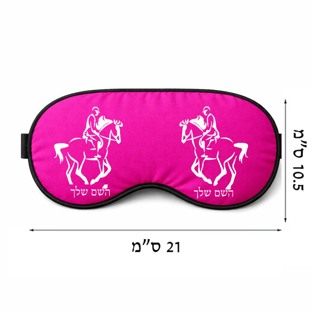 כיסוי עיניים \ מסכת שינה בעיצוב אישי עם השם שלך בעיצוב רוכב סוסים 2 גודל 21 × 10.5 ס"מ