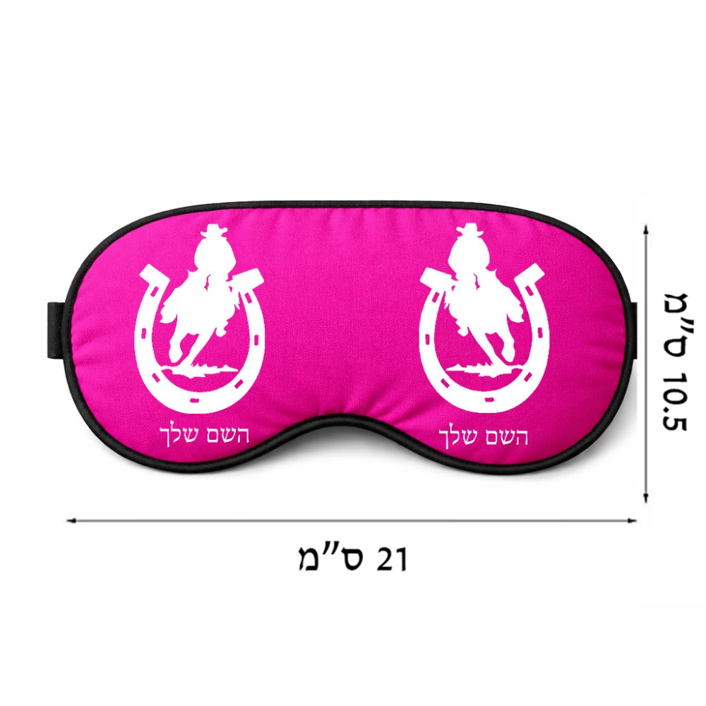 כיסוי עיניים \ מסכת שינה בעיצוב אישי עם השם שלך בעיצוב פרסה וסוס גודל 21 × 10.5 ס"מ