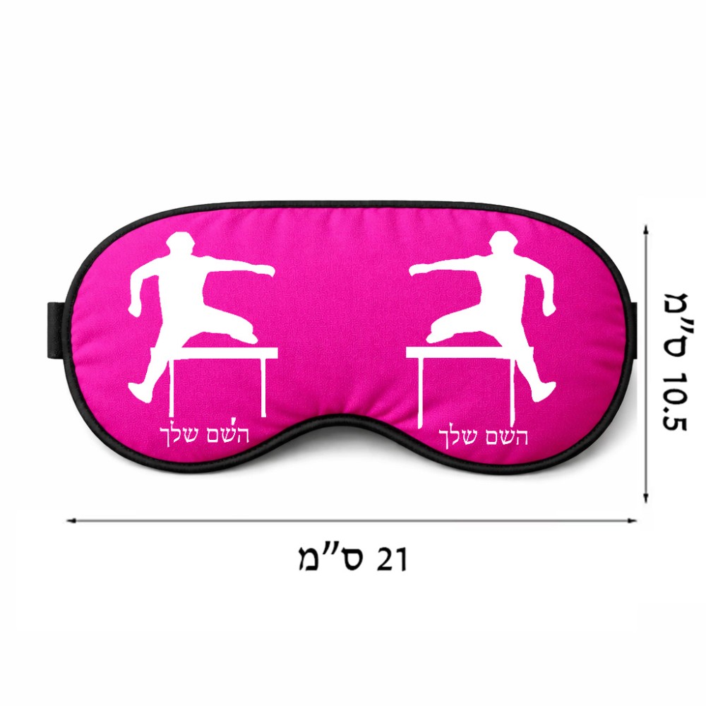 כיסוי עיניים \ מסכת שינה בעיצוב אישי עם השם שלך בעיצוב קפיצת משוכות גודל 21 × 10.5 ס"מ