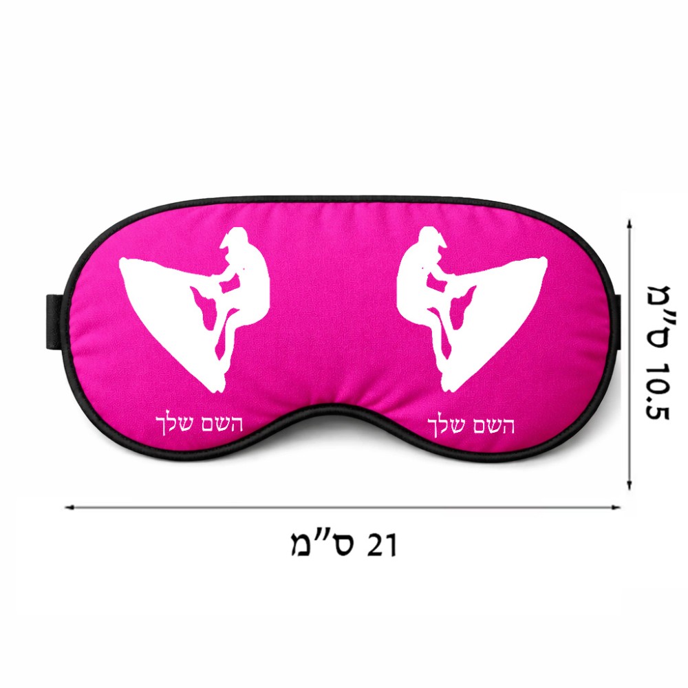 כיסוי עיניים \ מסכת שינה בעיצוב אישי עם השם שלך בעיצוב אופנוע ים גודל 21 × 10.5 ס"מ