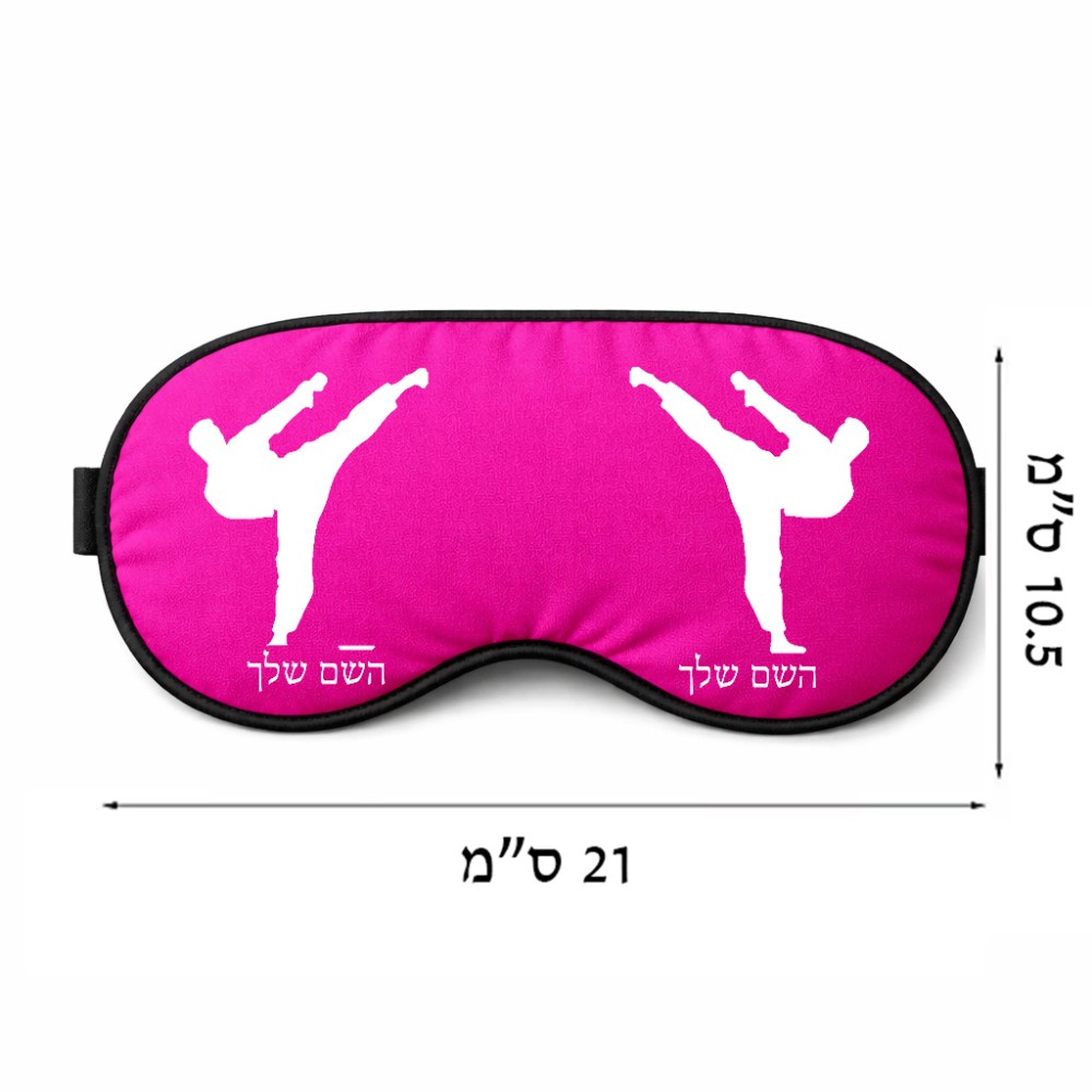 כיסוי עיניים \ מסכת שינה בעיצוב אישי עם השם שלך בעיצוב קרטה גודל 21 × 10.5 ס"מ