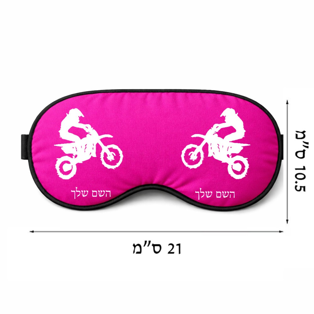 כיסוי עיניים \ מסכת שינה בעיצוב אישי עם השם שלך בעיצוב מוטוקרוס גודל 21 × 10.5 ס"מ