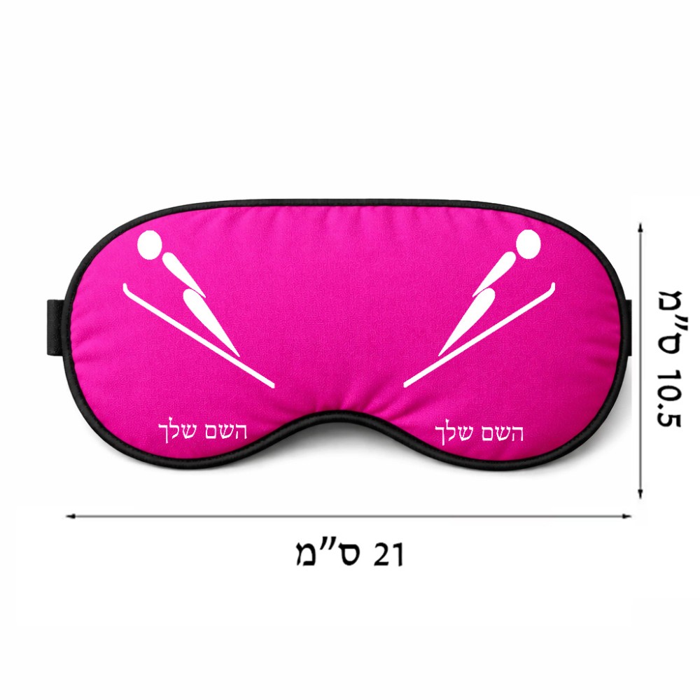 כיסוי עיניים \ מסכת שינה בעיצוב אישי עם השם שלך בעיצוב קפיצת סקי אולימפית גודל 21 × 10.5 ס"מ