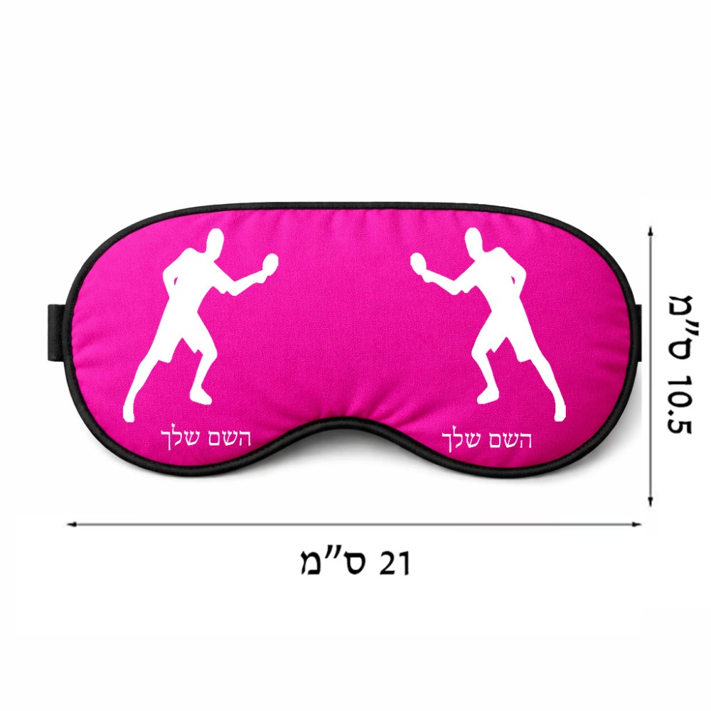 כיסוי עיניים \ מסכת שינה בעיצוב אישי עם השם שלך בעיצוב שחקן פינג פונג גודל 21 × 10.5 ס"מ
