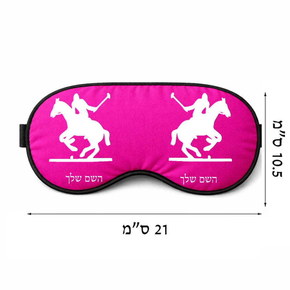 כיסוי עיניים \ מסכת שינה בעיצוב אישי עם השם שלך בעיצוב שחקן פולו - סוס גודל 21 × 10.5 ס"מ