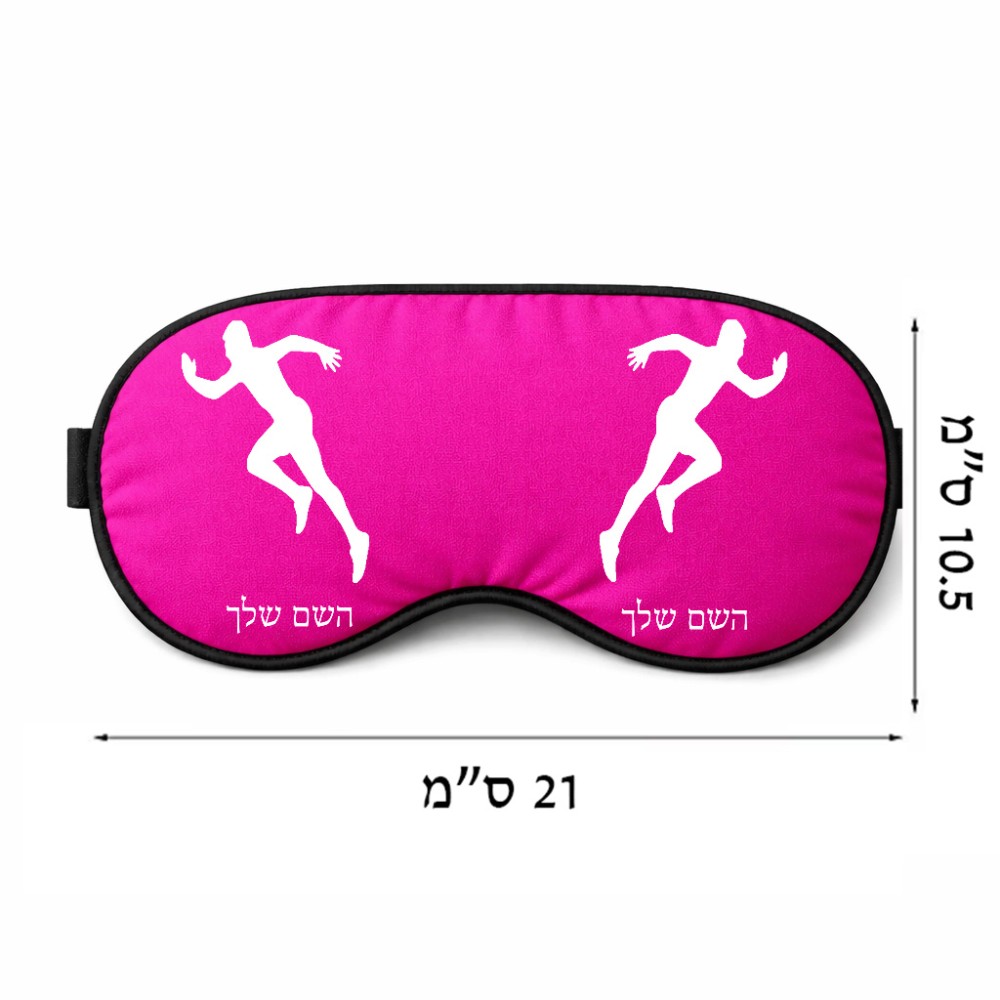 כיסוי עיניים \ מסכת שינה בעיצוב אישי עם השם שלך בעיצוב רץ גודל 21 × 10.5 ס"מ
