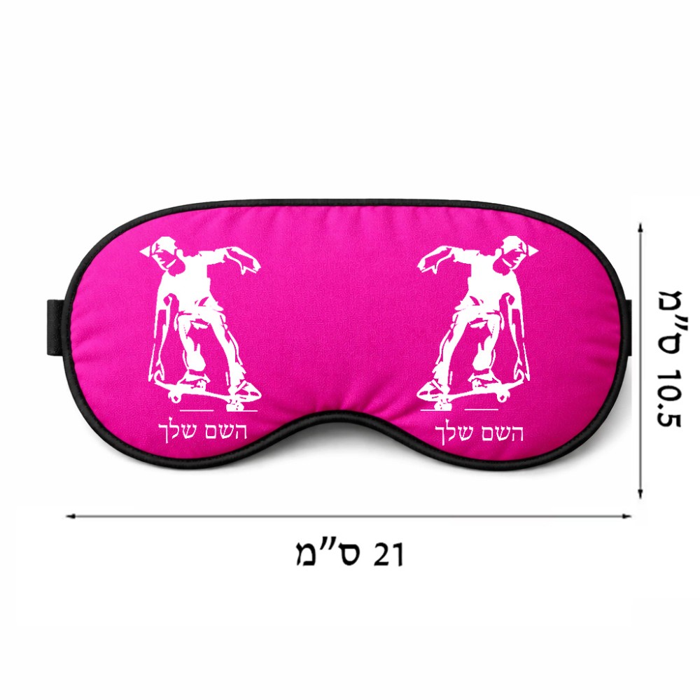 כיסוי עיניים \ מסכת שינה בעיצוב אישי עם השם שלך בעיצוב ילד סקייטבורד גודל 21 × 10.5 ס"מ