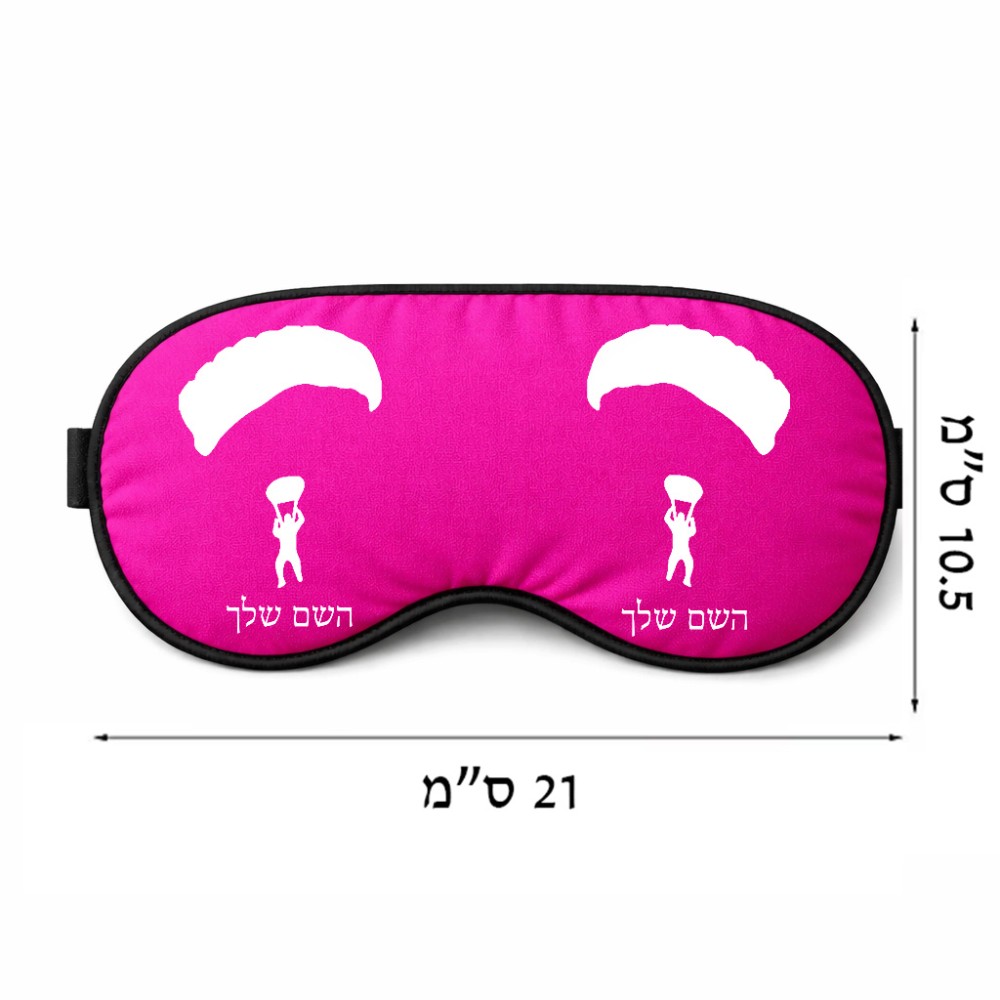 כיסוי עיניים \ מסכת שינה בעיצוב אישי עם השם שלך בעיצוב צניחה חופשית גודל 21 × 10.5 ס"מ