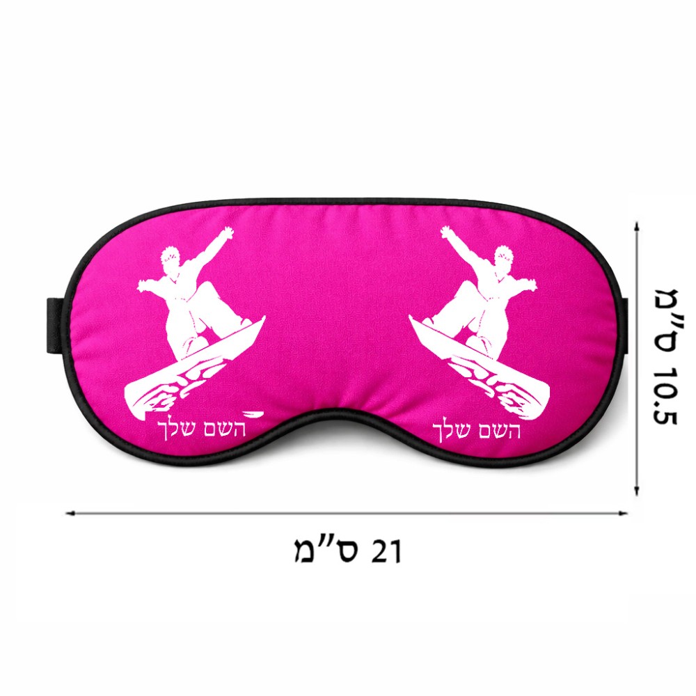 כיסוי עיניים \ מסכת שינה בעיצוב אישי עם השם שלך בעיצוב סנובורדיסט גודל 21 × 10.5 ס"מ