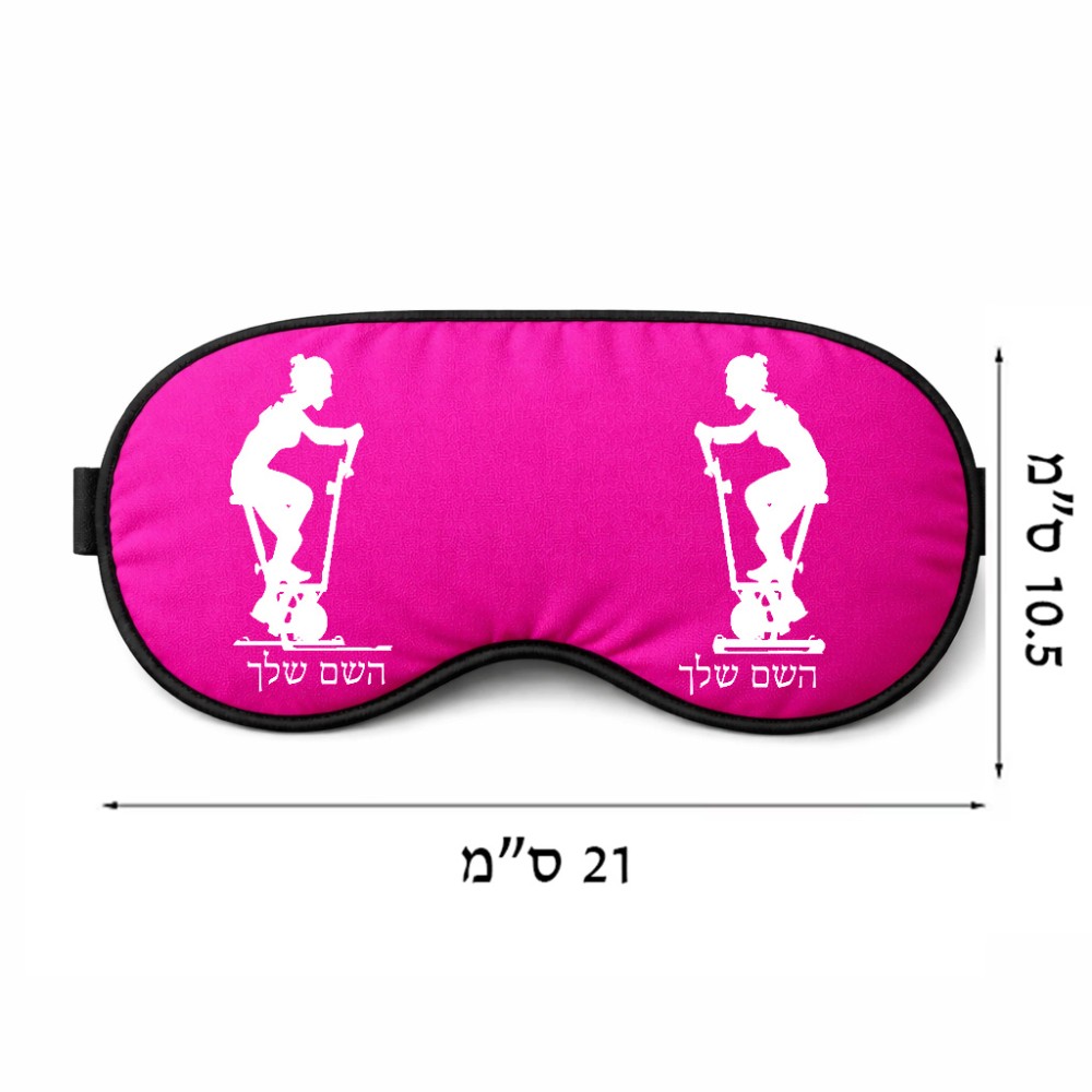 כיסוי עיניים \ מסכת שינה בעיצוב אישי עם השם שלך בעיצוב אימון ספינינג - אישה גודל 21 × 10.5 ס"מ