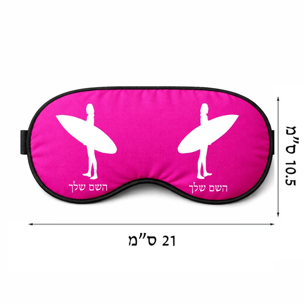 כיסוי עיניים \ מסכת שינה בעיצוב אישי עם השם שלך בעיצוב גלישה - גלישה גודל 21 × 10.5 ס"מ