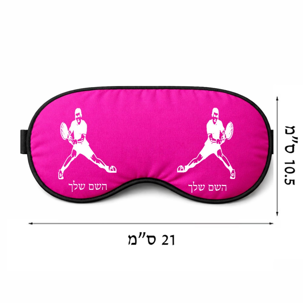 כיסוי עיניים \ מסכת שינה בעיצוב אישי עם השם שלך בעיצוב שחקן טניס גודל 21 × 10.5 ס"מ