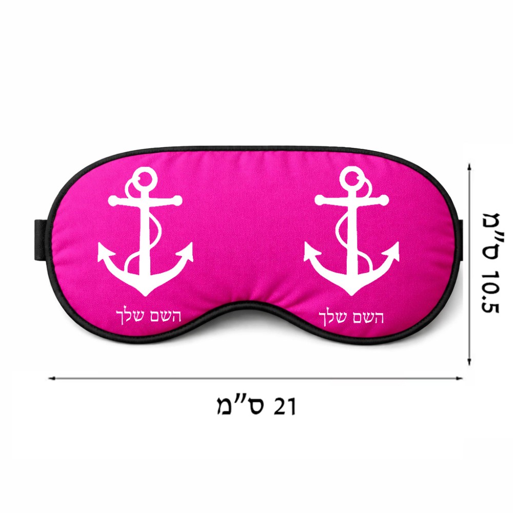 כיסוי עיניים \ מסכת שינה בעיצוב אישי עם השם שלך בעיצוב לעגן גודל 21 × 10.5 ס"מ